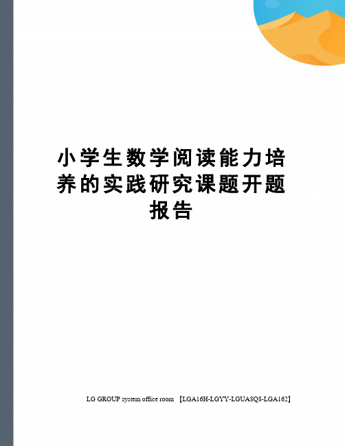 小学生数学阅读能力培养的实践研究课题开题报告