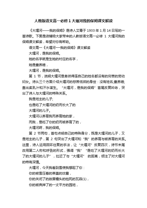 人教版语文高一必修1大堰河我的保姆课文解读