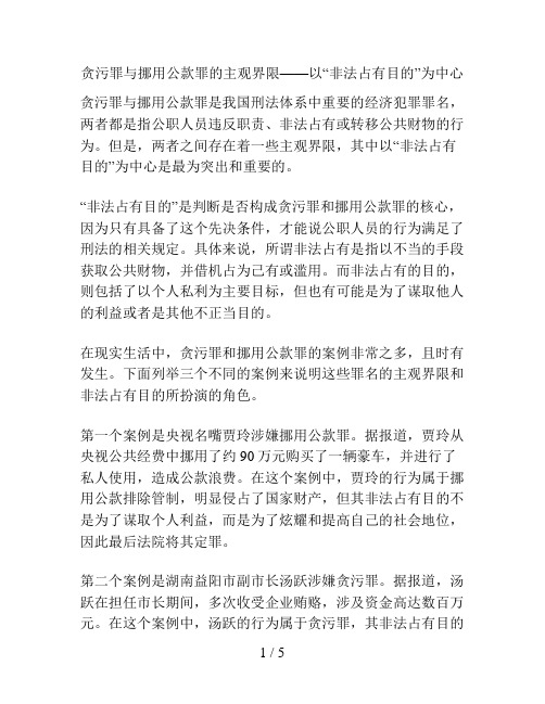 贪污罪与挪用公款罪的主观界限——以“非法占有目的”为中心