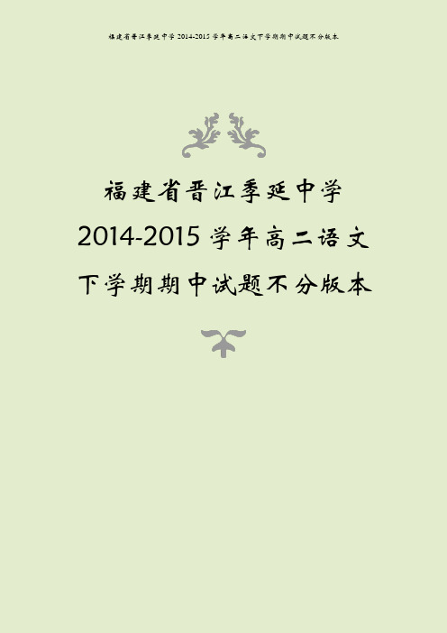 福建省晋江季延中学2014-2015学年高二语文下学期期中试题不分版本