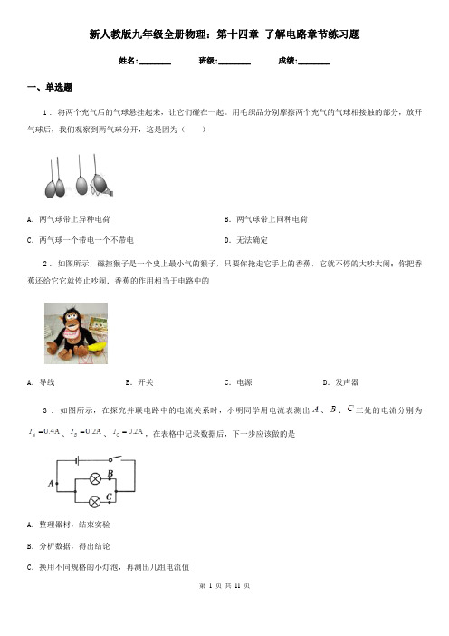 新人教版九年级全册物理：第十四章 了解电路章节练习题