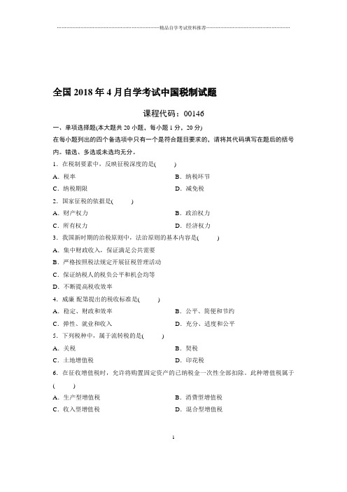 最新4月全国自考中国税制试题及答案解析