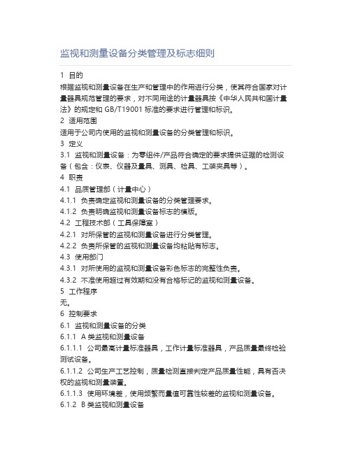 监视和测量设备分类管理及标志细则