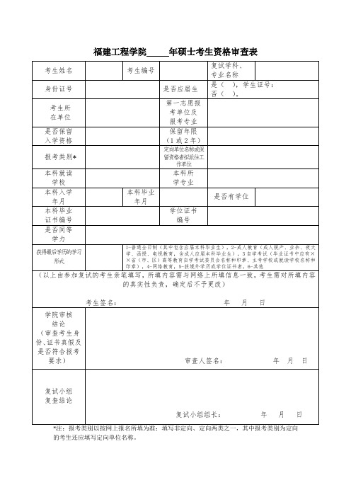 硕士考生资格审查表