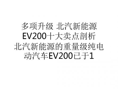 多项升级北汽新能源EV200十大卖点剖析