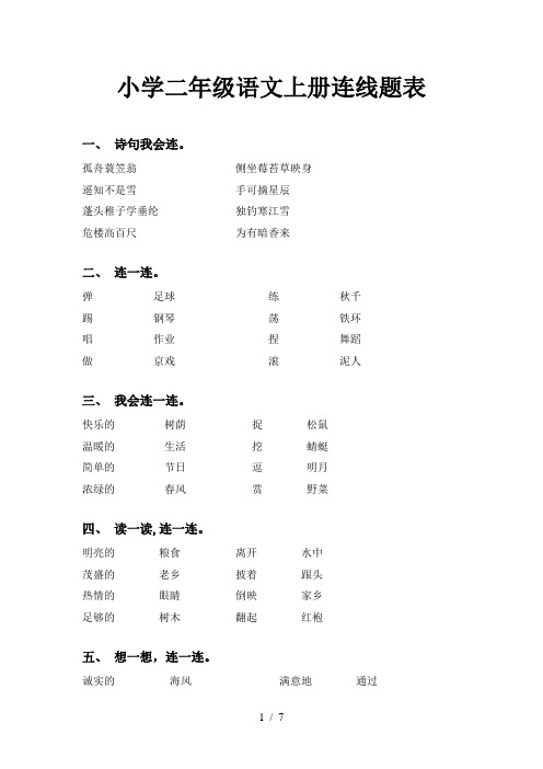 小学二年级语文上册连线题表