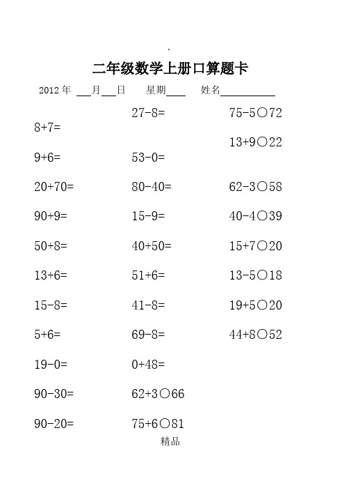 二年级数学上册口算题卡