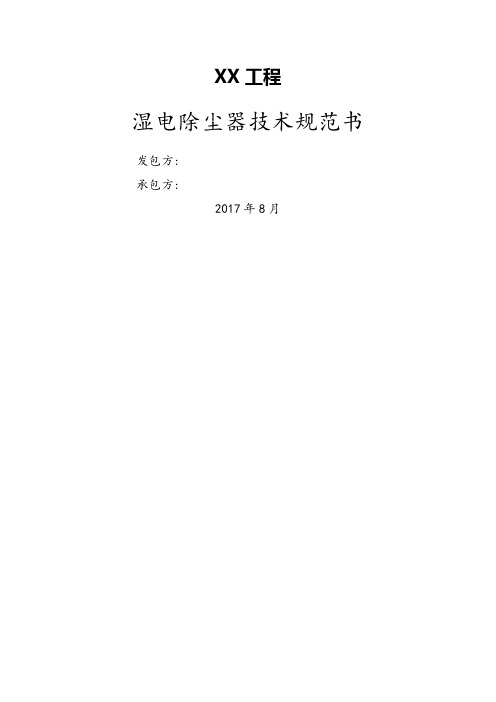 湿式电除尘器技术设计规范方案书