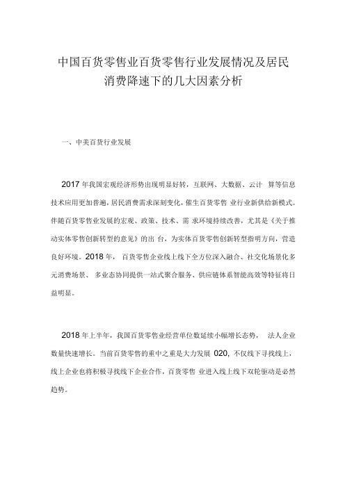 中国百货零售业百货零售行业发展情况及居民消费降速下的几大因素分析