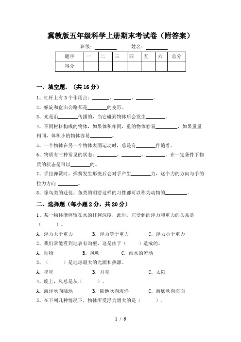 冀教版五年级科学上册期末考试卷(附答案)