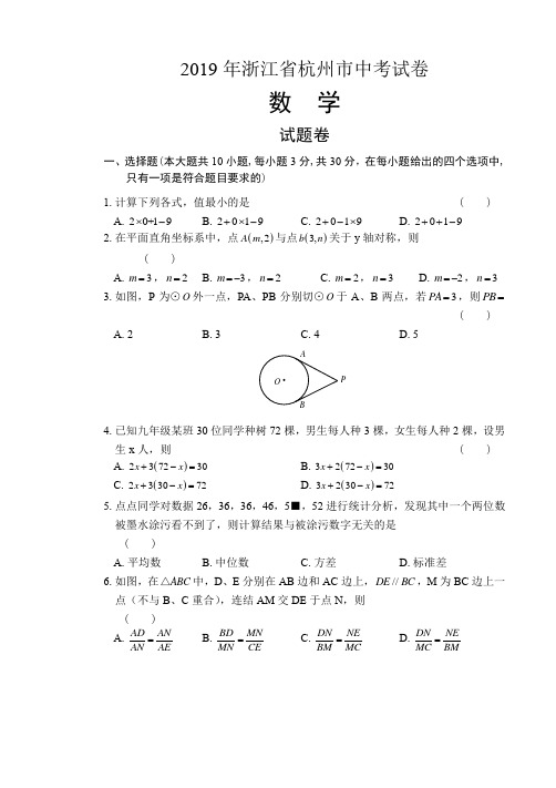 2019年浙江省杭州市中考数学试卷及答案(解析版)