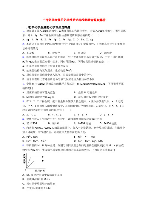 中考化学金属的化学性质达标检测卷含答案解析