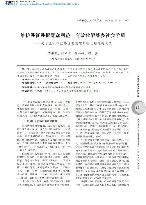 维护涉征涉拆群众利益有效化解城乡社会矛盾关于玉溪市红塔区有效破解征迁难题的调查