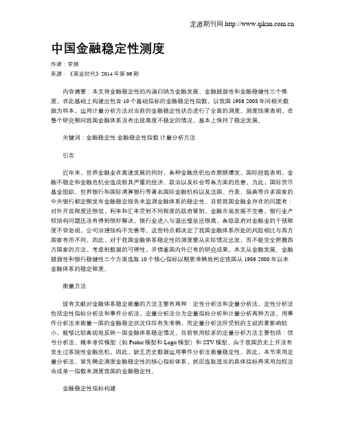 中国金融稳定性测度