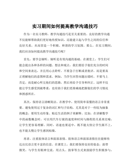 实习期间如何提高教学沟通技巧