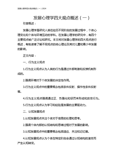 发展心理学四大观点概述(一)2024