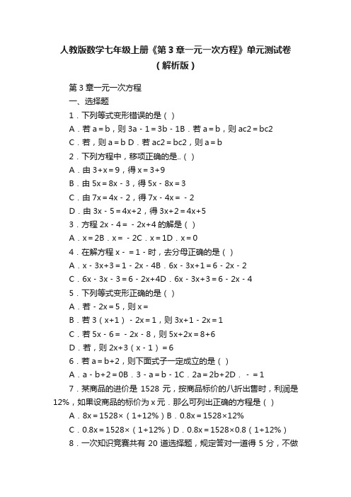 人教版数学七年级上册《第3章一元一次方程》单元测试卷（解析版）