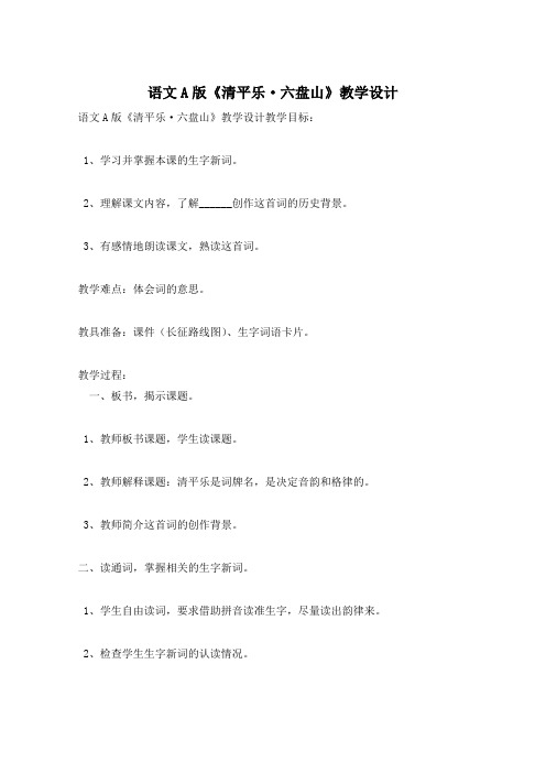 语文A版《清平乐·六盘山》教学设计