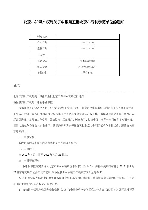 北京市知识产权局关于申报第五批北京市专利示范单位的通知-