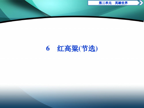 2019-2020学年高中语文鲁人版选修中国现当代小说选读课件：第三单元 6红高粱(节选) 