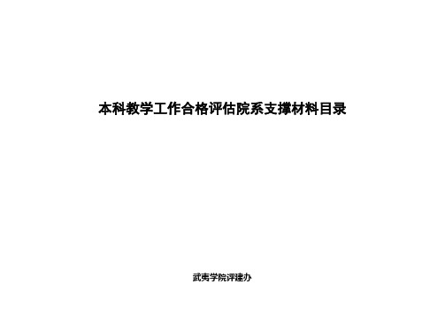 本科教学工作合格评估院系支撑材料目录【模板】