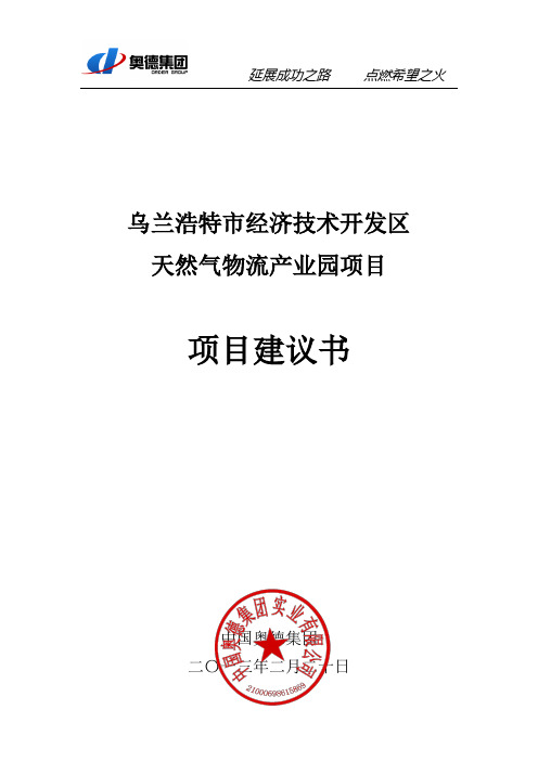 LNG物流产业园项目项目建议书