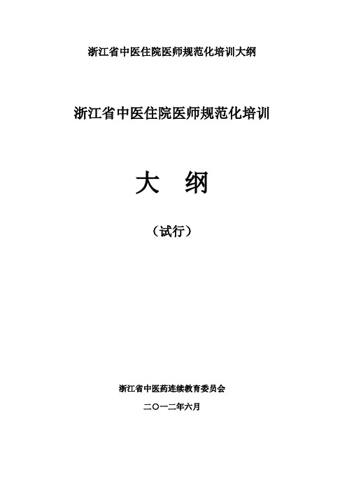 浙江省中医住院医师规范化培训大纲