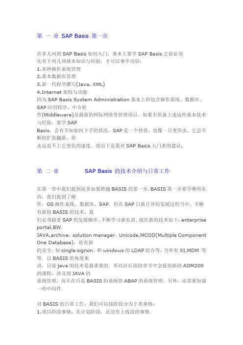 (sap实施)第一章 SAP Basis 第一步