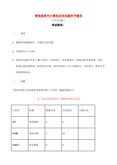 自考管理系统中计算机应用实践考试上机考题及操作步骤答案