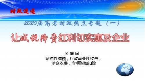 2020届高考政治备考最新时政速递专题(一)：减税降费 精品课件