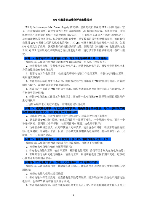 UPS电源常见故障分析及维修技巧