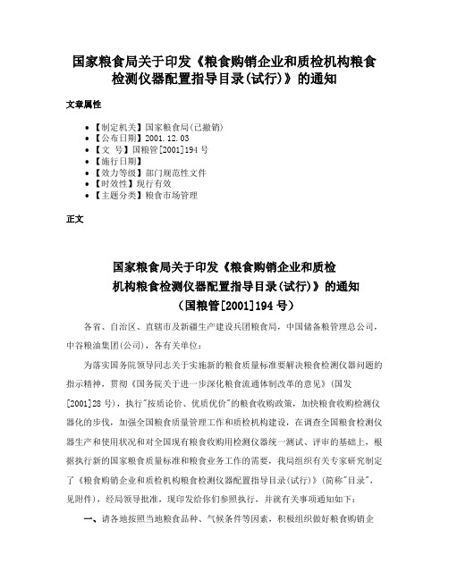 国家粮食局关于印发《粮食购销企业和质检机构粮食检测仪器配置指导目录(试行)》的通知