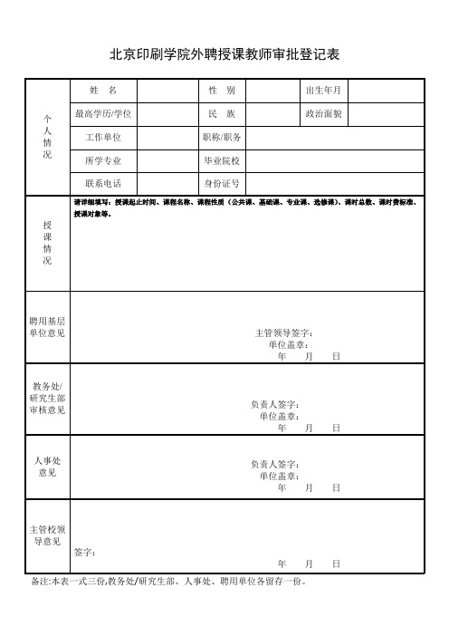 外聘兼职教师授课情况登记表-北京印刷学院人事处