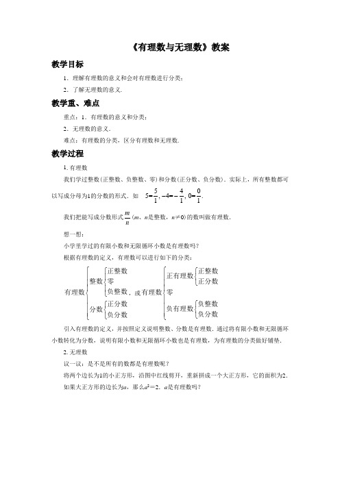 苏科版七年级数学上册《有理数与无理数》教案