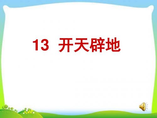 新版苏教版四年级语文上册开天辟地(最新)课件