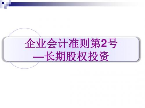 企业会计准则第2号—长期股权投资