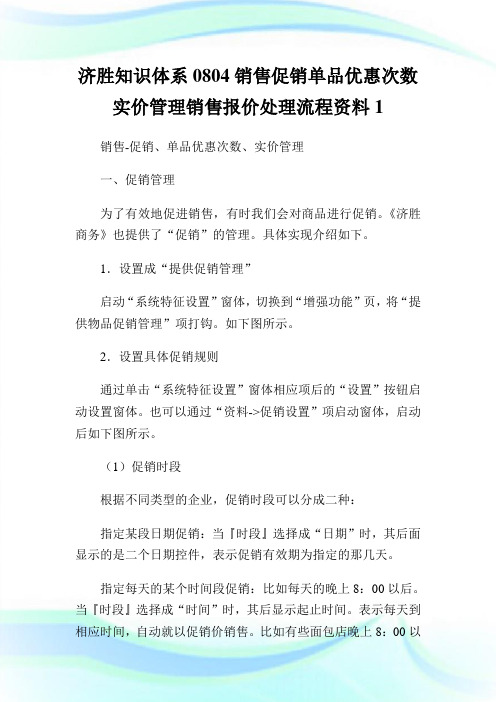 济胜知识体系0804销售促销单品优惠次数实价管理销售报价处理流程资料1.doc