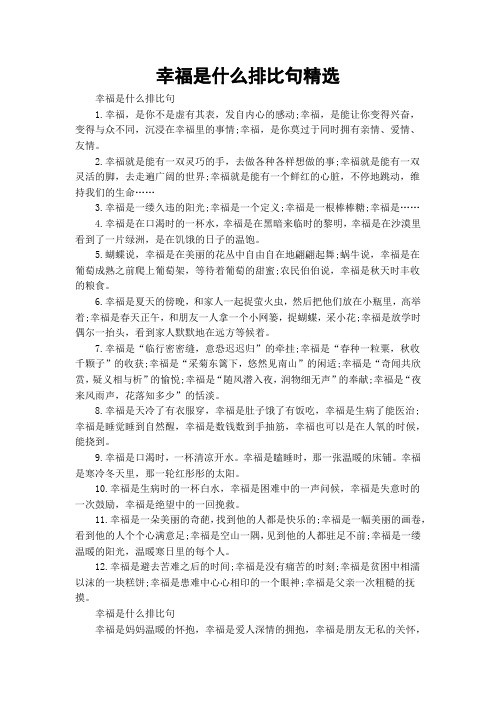 幸福是什么排比句精选