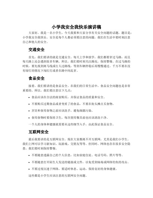 小学我安全我快乐演讲稿