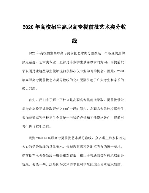 2020年高校招生高职高专提前批艺术类分数线