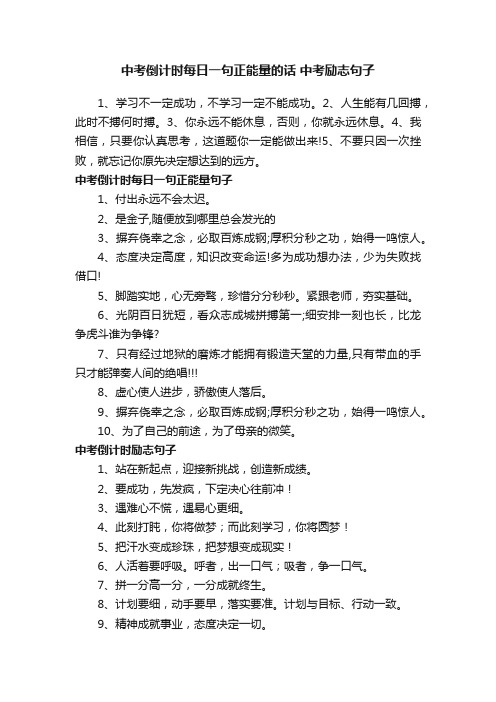 中考倒计时每日一句正能量的话中考励志句子