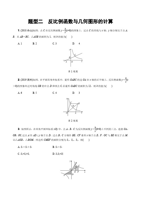 2020届中考数学大二轮素养突破2.题型二  反比例函数与几何图形的计算(含答案)