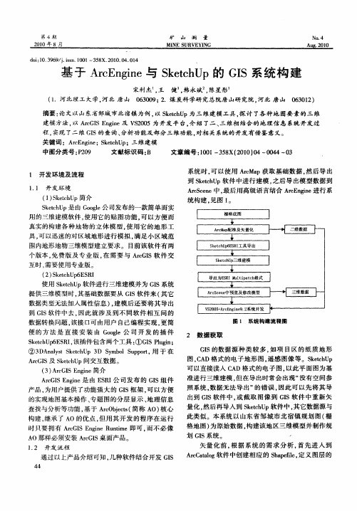 基于ArcEngine与SketchUp的GIS系统构建