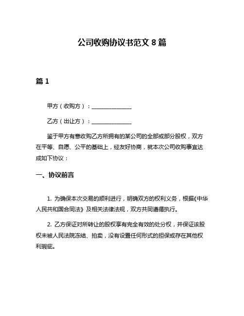 公司收购协议书范文8篇