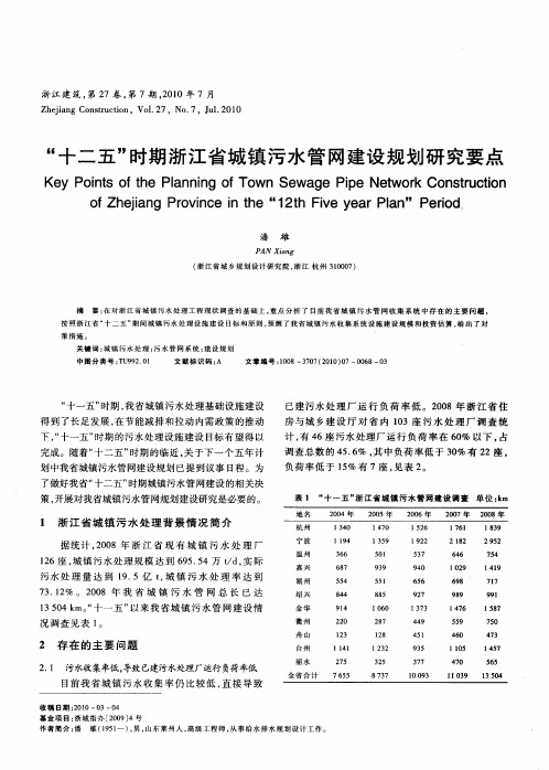 “十二五”时期浙江省城镇污水管网建设规划研究要点