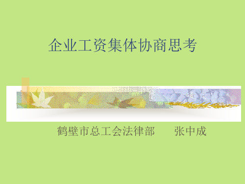 企业工资集体协商PPT课件