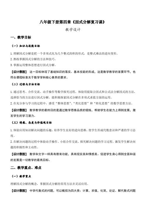 初中数学北师大八年级下册 因式分解八年级下册《因式分解复习课》——教学设计