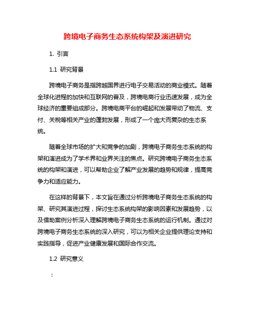 跨境电子商务生态系统构架及演进研究