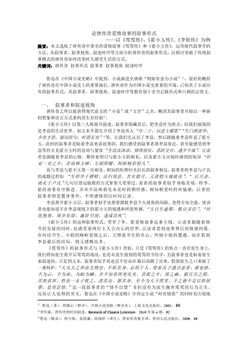 论唐传奇爱情故事的叙事形式