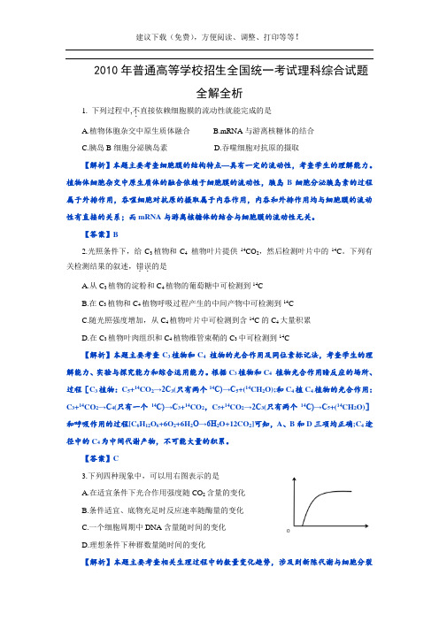 2010年全国1高考理综试题及答案资料